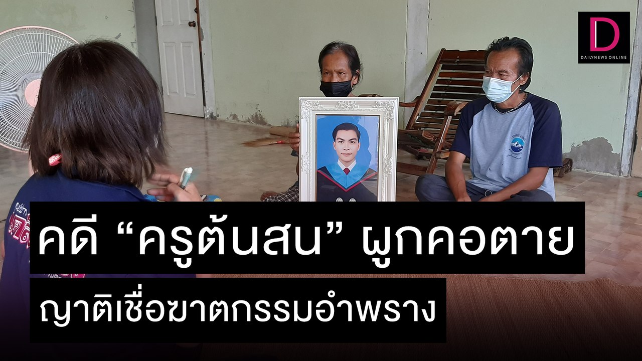 ญาติเชื่อฆาตกรรมอำพราง“ครูต้นสน” |  เดลิ[HOT]นิวส์ 08/11/64