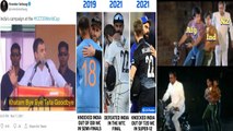 T20 World Cup 2021 : Team India, Kohli Trolled భారత్‌ ఇంటిదారి, పేలుతున్న జోకులు || Oneindia Telugu