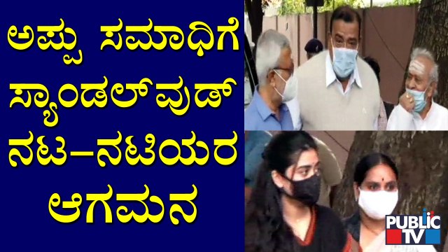 Sandalwood Actors & Actresses Arrives In Puneeth Rajkumar Samadhi
