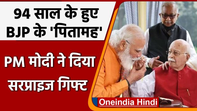 LK Advani Birthday: 94 साल के हुए LK आडवाणी, PM Modi ने दिया सरप्राइज गिफ्ट | वनइंडिया हिंदी