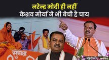 Keshav Maurya ने भी बेची है चाय, बांटा है अखबार, Amit Shah की बदौलत भाजपा में है बड़ी हैसियत | Keshav Maurya Political Journey