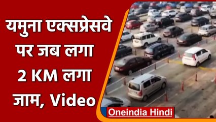Yamuna Expressway के Mathura Toll पर लगा 2 Km लंबा Traffic Jaam | #Shorts| वनइंडिया हिंदी