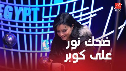 نور بتحاول تخبي الضحك على كلام مستر كوبر في رامز تحت الصفر