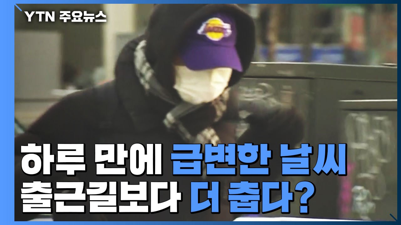 하루 만에 급변...비바람에 겨울 추위, 산간엔 대설 / YTN
