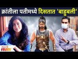 Actress Kranti Redkar Sees Baahubali in Husband Sameer Wankhede | क्रांतीला पतीमध्ये दिसतात बाहुबली