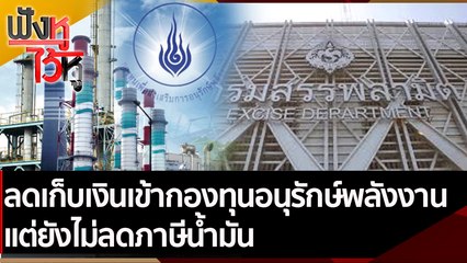 ลดเก็บเงินเข้ากองทุนอนุรักษ์พลังงาน แต่ยังไม่ลดภาษีน้ำมัน  | ฟังหูไว้หู (5 พ.ย. 64)