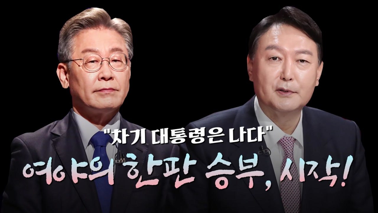 [영상] 사상 초유 '0선' 격돌...닮은듯 다른 듯 두 사람 / YTN