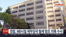 경찰, MB시절 세무당국 탈세 방조 의혹 수사