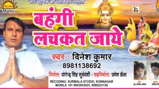 Bahangi Lachkat Jaye I Bhojpuri Chhath Geet I Bhojpuri Devotional I Dinesh Kumar