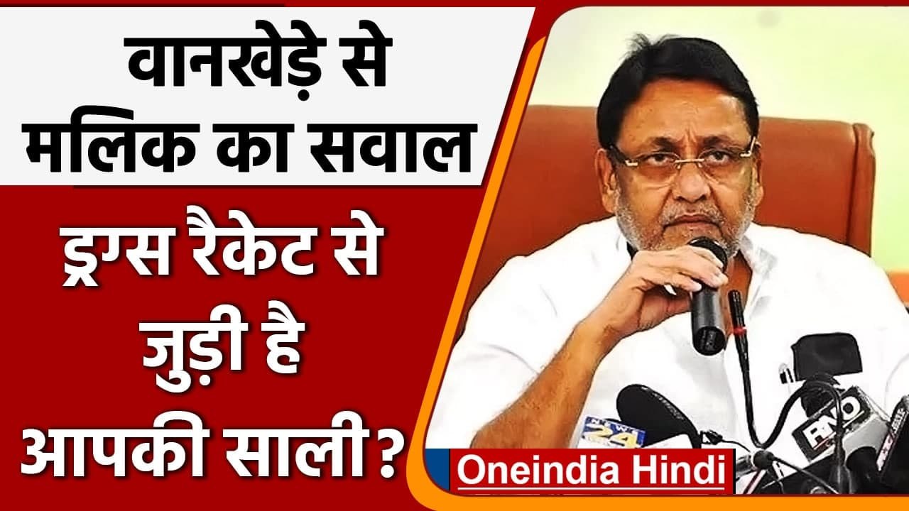 Drugs Case: Nawab Malik ने Sameer Wankhede की साली पर लगाए गंभीर आरोप | वनइंडिया हिंदी