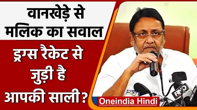 Drugs Case: Nawab Malik ने Sameer Wankhede की साली पर लगाए गंभीर आरोप | वनइंडिया हिंदी