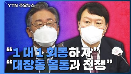 이재명 "1 대 1 회동하자"...윤석열 "대장동 몸통과 전쟁" / YTN