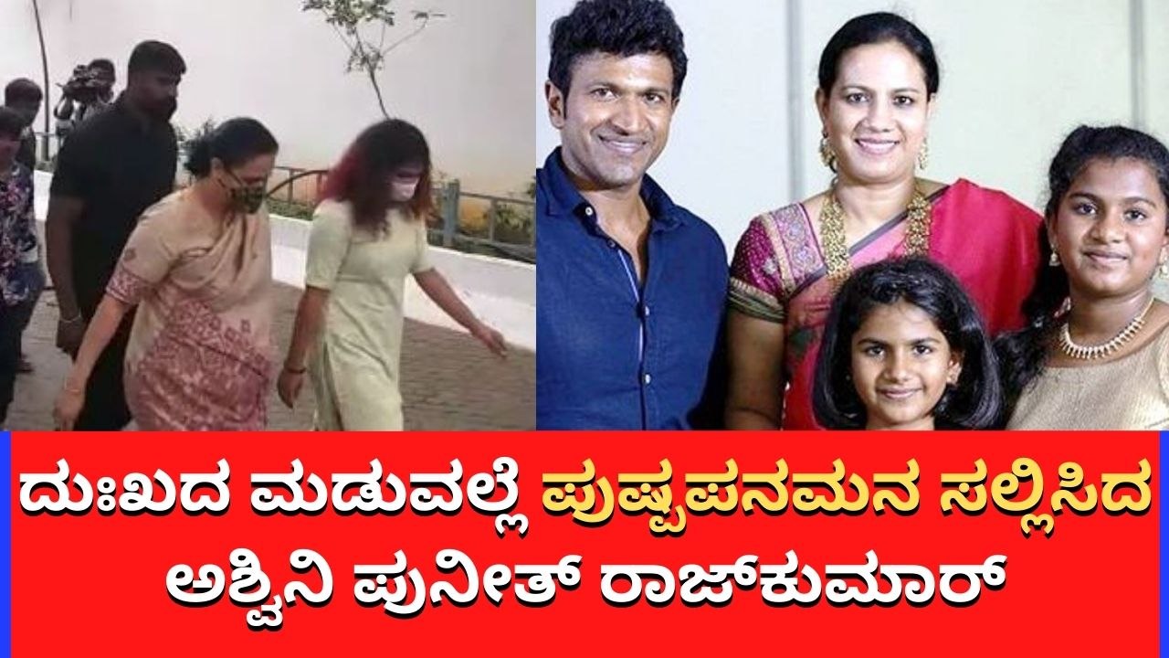 ದುಃಖದಲ್ಲೆ ಪುನೀತ್‌ 11ನೇ ದಿನದ ಕಾರ್ಯದಲ್ಲಿ ಪತ್ನಿ ಮಕ್ಕಳು