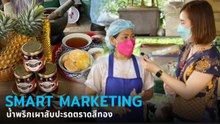 Smart Marketing  น้ำพริกเผาสับปะรดตราดสีทอง