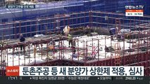 건축비 임의 삭감 금지…분양가 상한제 기준 구체화