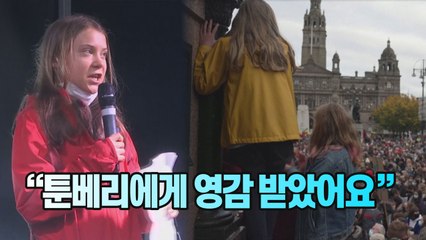 [세상만사] 글래스고의 10살 환경운동가들 "툰베리에게 영감 받았어요" / YTN