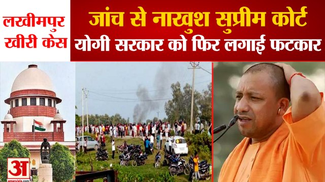 SC on Lakhimpur kheri case: लखीमपुर खीरी केस की SIT जांच से नाखुश सुप्रीम कोर्ट। Lakhimpur Kheri