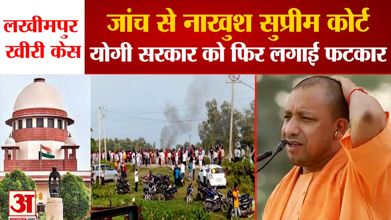 SC on Lakhimpur kheri case: लखीमपुर खीरी केस की SIT जांच से नाखुश सुप्रीम कोर्ट। Lakhimpur Kheri