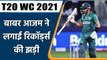 T20 WC 2021: Babar Azam ने बनाए कई रिकॉर्ड्स, Virat Kohli को छोड़ा पीछे | वनइंडिया हिंदी