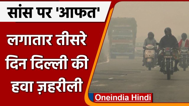 Delhi Air Pollution: Delhi की हवा आज भी है जहरीली, खराब श्रेणी में पहुंची, AQI 432 | वनइंडिया हिंदी