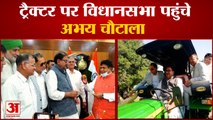 INLD Abhay Singh Chautala Took Oath As MLA| ट्रैक्टर पर विधानसभा पहुंचे अभय चौटाला