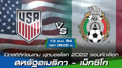 สหรัฐอเมริกา - เม็กซิโก พรีวิวก่อนเกมฟุตบอลโลก 2022 รอบคัดเลือก โซนอเมริกาเหนือ