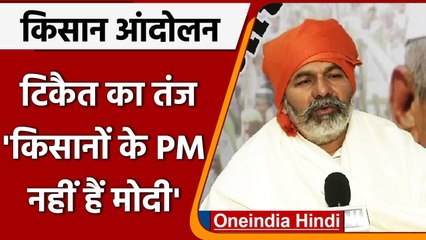 下载视频: Rakesh Tikait ने कसा तंज, कहा- Farmers के PM नहीं है Narendra Modi | वनइंडिया हिंदी