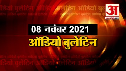 08 Nov Audio Bulletin: मिनटों में जानिए अबतक की हर  खबर का अपडेट