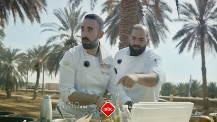 لا تفوتوا متابعة أقوى التحديات في عالم الطبخ الأربعاء الساعة التاسعة والنصف مساءً بتوقيت السعودية