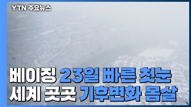 베이징에 23일 빠른 첫눈...세계 곳곳 기후변화 몸살 / YTN
