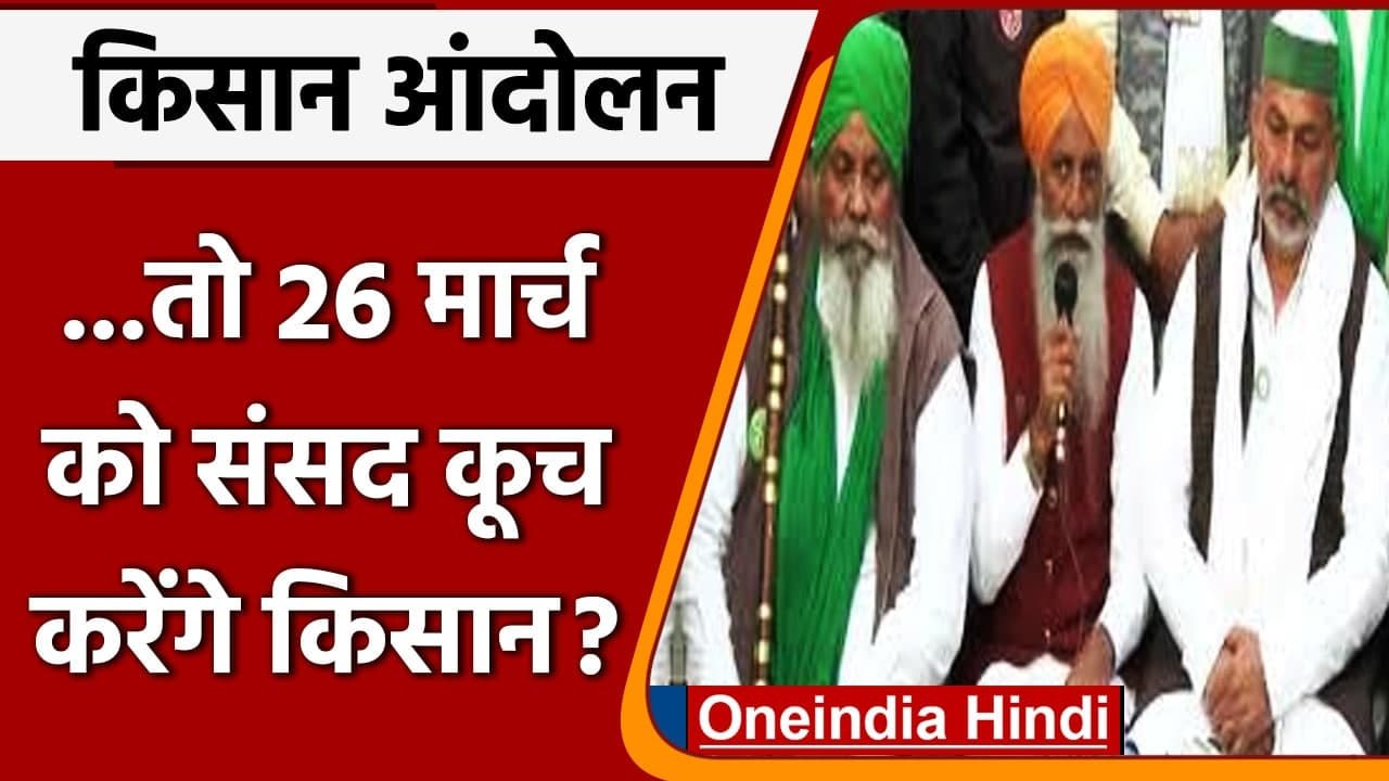 Kisan andolan: BKU नेता Gurnam Singh Chadhuni ने संसद मार्च को लेकर किया बड़ा ऐलान | वनइंडिया हिंदी