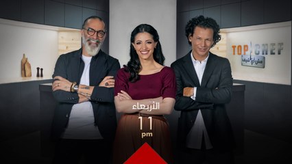 لا تفوتوا متابعة أقوى التحديات في عالم الطبخ الأربعاء الساعة ١١ مساءً بتوقيت بغداد