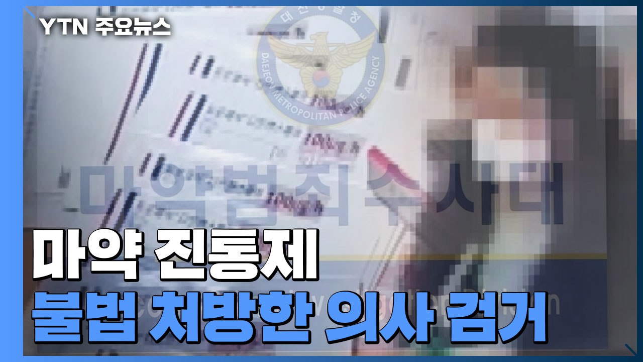 마약 진통제 불법 투약 무더기 적발..."쉽게 처방해주는 의사 찾아갔다" / YTN