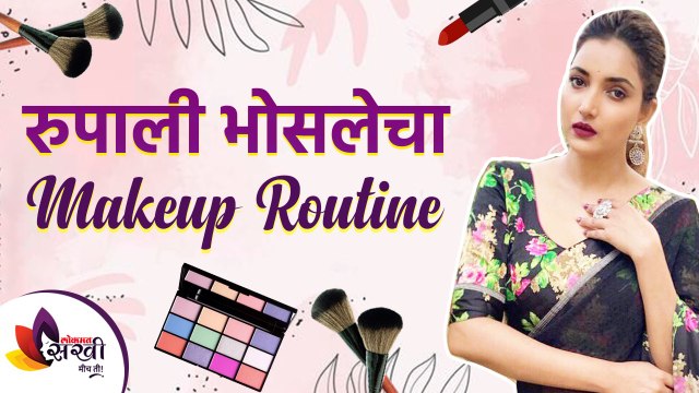 रुपाली भोसलेचा मेकअप रूटीन | Rupali Bhosale Make Up Routine | Marathi Actress | Lokmat Sakhi