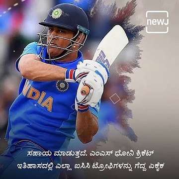 Why Did BCCI Appoint Dhoni As India’s Mentor For T20 World Cup?