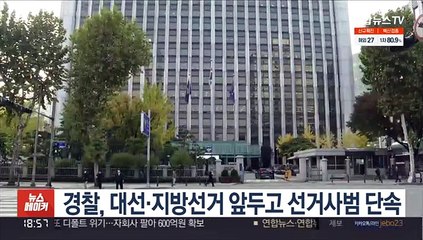 경찰, 대선·지방선거 앞두고 선거사범 단속