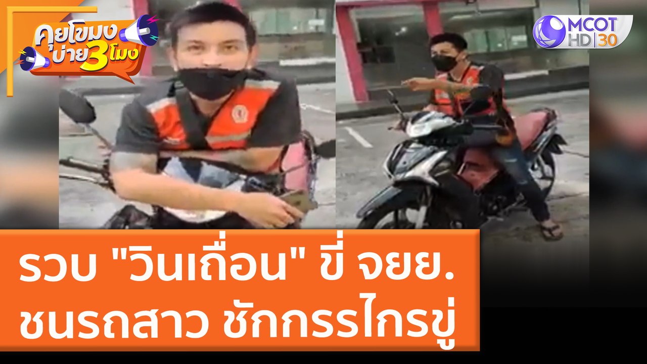 รวบ "วินเถื่อน" ขี่ จยย. ชนรถสาว ชักกรรไกรขู่ (8 พ.ย. 64) คุยโขมงบ่าย 3 โมง