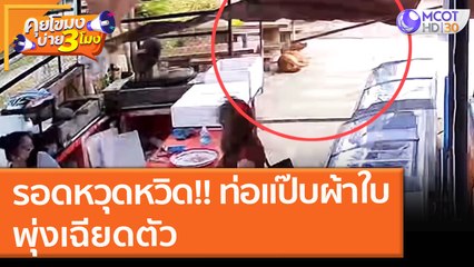 รอดหวุดหวิด!! ท่อแป๊บผ้าใบ พุ่งเฉียดตัว (8 พ.ย. 64) คุยโขมงบ่าย 3 โมง