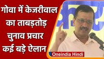 Goa Election 2022: Arvind Kejriwal बोले- Delhi में जो काम किया उसे यहां दोहराएंगे | वनइंडिया हिंदी