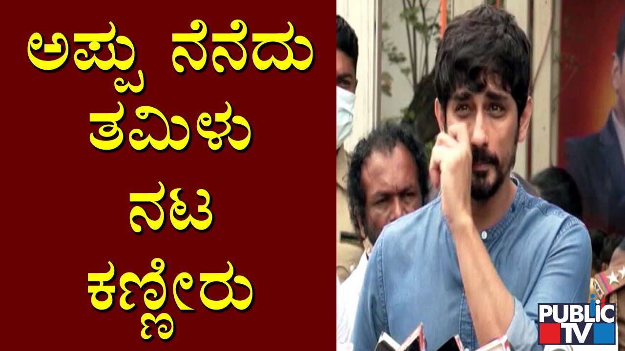 Tamil Actor Siddharth Sheds Tears Remembering Puneeth Rajkumar