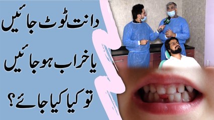 Daant toot jayei ya kharab ho jayei tou kya kiya jaye?