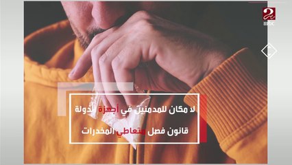 لا مكان للإدمان في أجهزة الدولة ..فيديو جراف يوضح قانون فصل متعاطي المخدرات