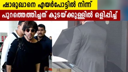 കുടയിൽ ഒളിച്ച് എയർപോർട്ടിൽ നിന്ന് പോകുന്ന ഷാരൂഖാന്റെ ദൃശ്യങ്ങൾ വൈറൽ