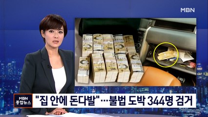 돈다발 쌓아두고 호화 생활…사이버 도박 조직원 등 344명 검거