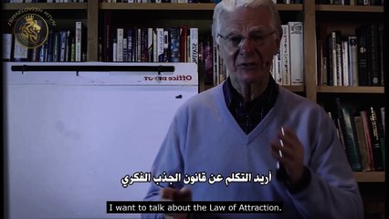 كيف تجعل قانون الجذب يعمل لصالحك - بوب بروكتر أخيرا يكشف السر - مترجم