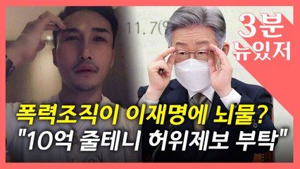 [뉴있저] 10억 줄 테니 '이재명 연루' 제보?..."만난 적 없는데 편지로 종용·협박" / YTN