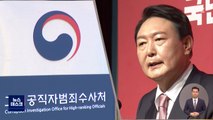 윤석열 '판사 사찰' 지시 의혹‥공수처, 정식 수사 착수