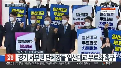 일산대교 '통행료 무료화'…엎치락 뒤치락 갈등