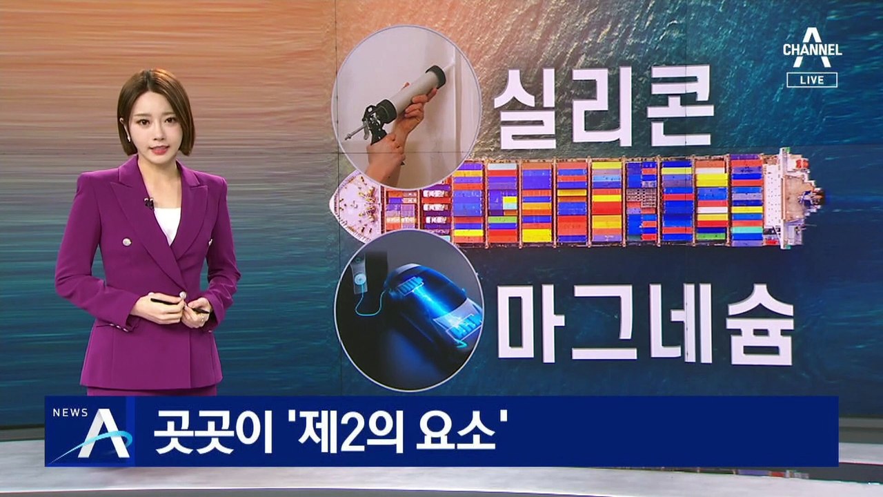 마그네슘·실리콘 가격 급등…곳곳이 ‘제2의 요소수 대란’ 우려