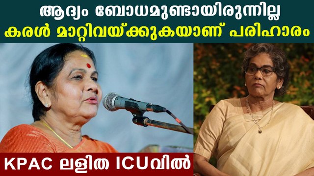 ആദ്യം ബോധമുണ്ടായിരുന്നില്ല കരള്‍ മാറ്റിവയ്ക്കുകയാണ് പരിഹാരം KPAC ലളിത ICUവിൽ